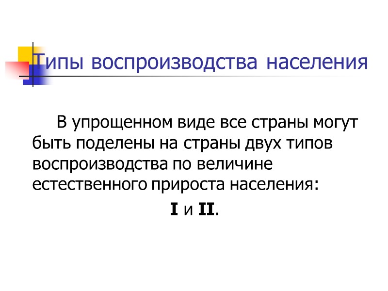 Типы воспроизводства населения   В упрощенном виде все страны могут быть поделены на
